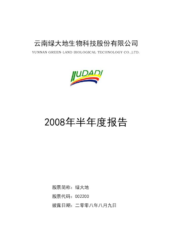 绿 大 地：2008年半年度报告