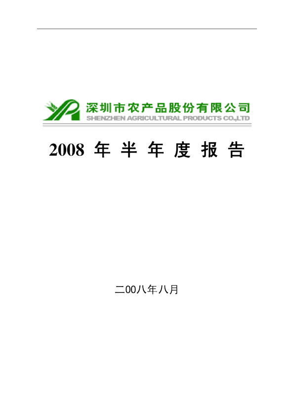农 产 品：2008年半年度报告
