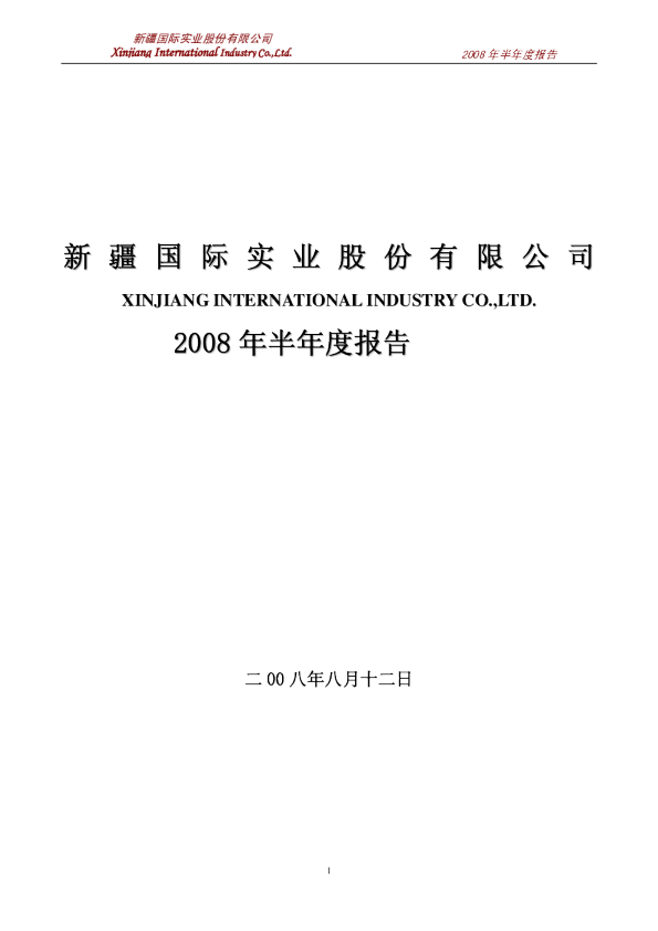 国际实业：2008年半年度报告