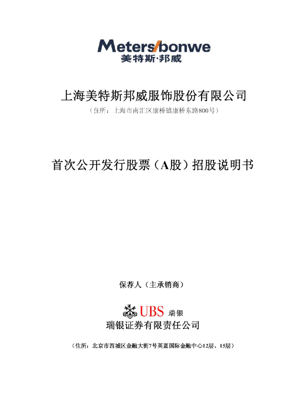 美邦服饰：首次公开发行股票（A股）招股说明书