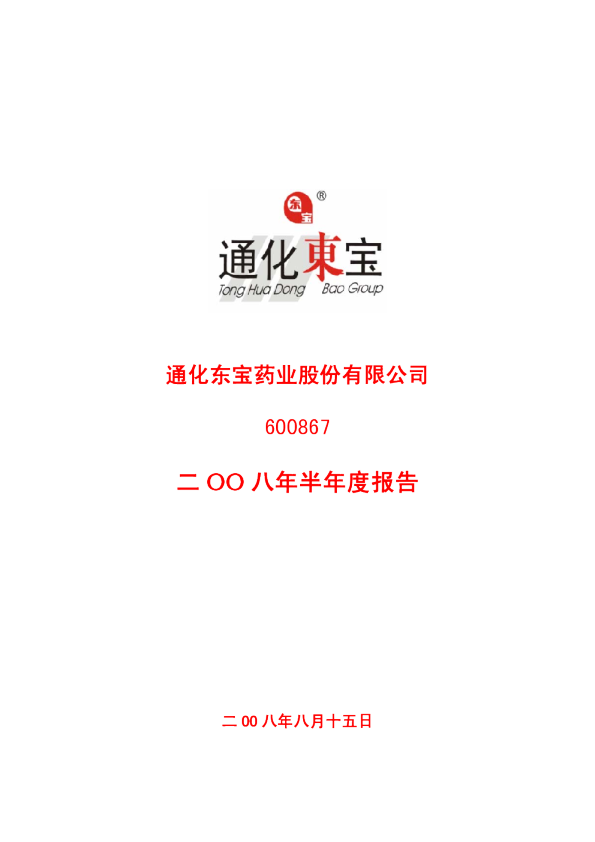 通化东宝：2008年半年度报告