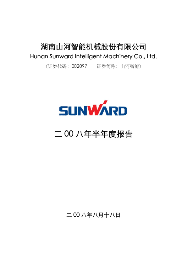 山河智能：2008年半年度报告