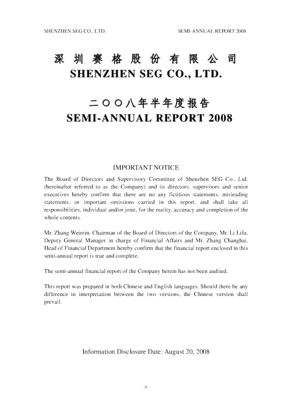 ST赛格Ｂ：2008年半年度报告