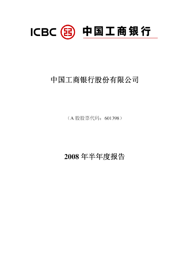 工商银行：2008年半年度报告