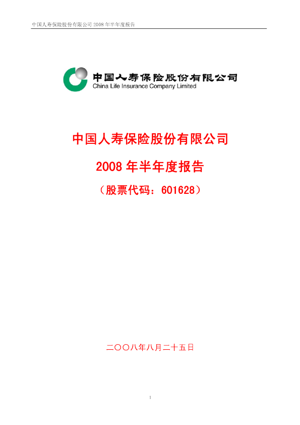 中国人寿：2008年半年度报告