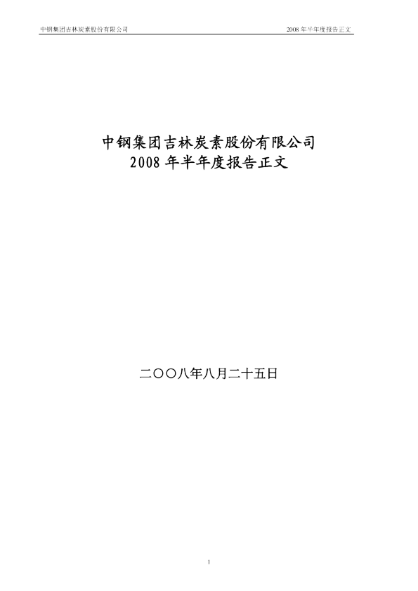 ST 吉 炭：2008年半年度报告