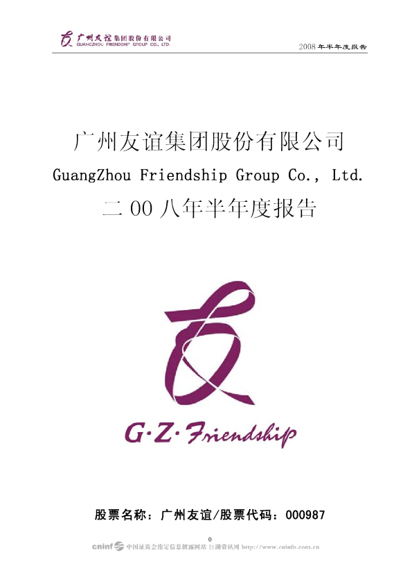 广州友谊：2008年半年度报告