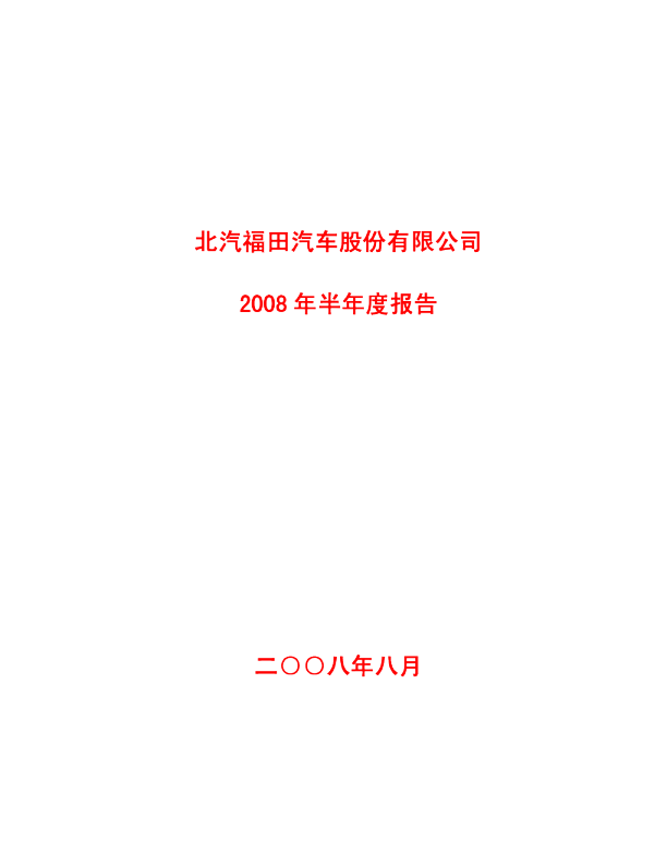 福田汽车：2008年半年度报告(修订版)