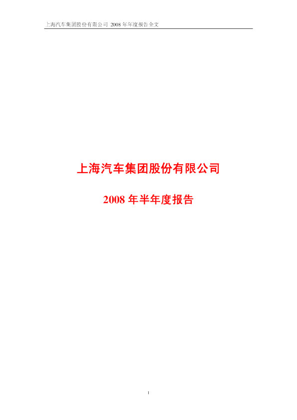 上海汽车：2008年半年度报告