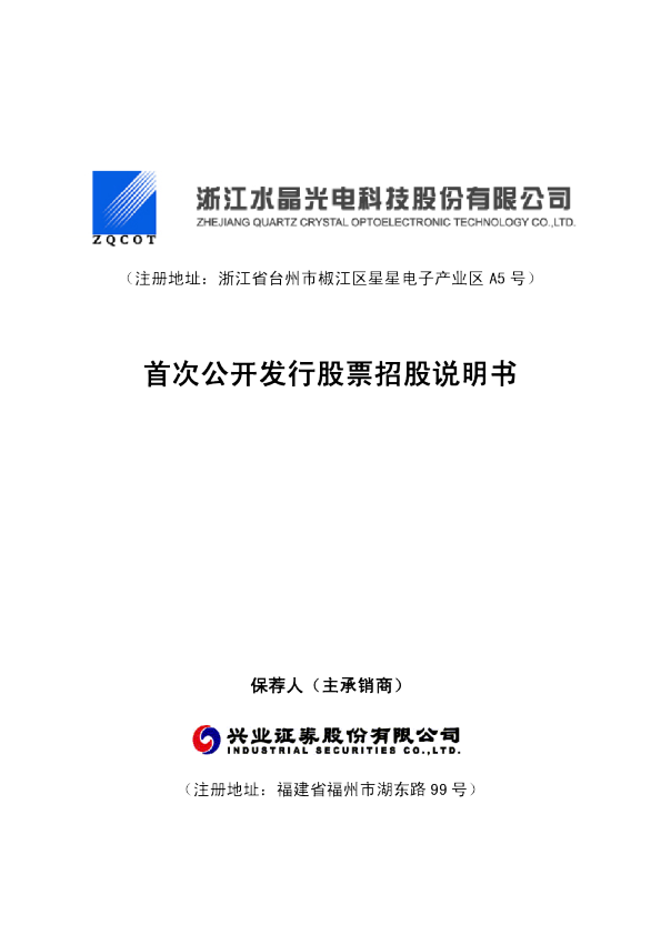 水晶光电：首次公开发行股票招股说明书