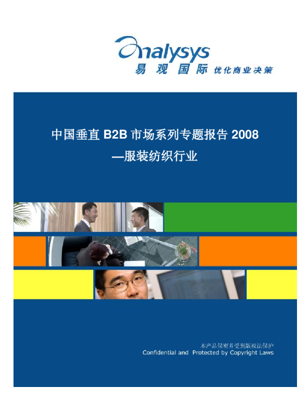 中国垂直B2B市场系列专题分析2008—服装纺织行业