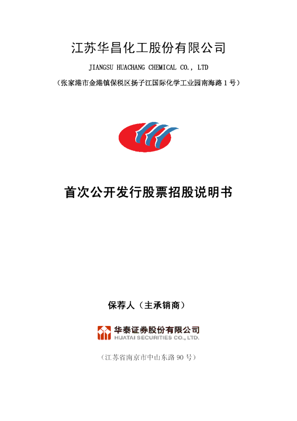 华昌化工：首次公开发行股票招股说明书
