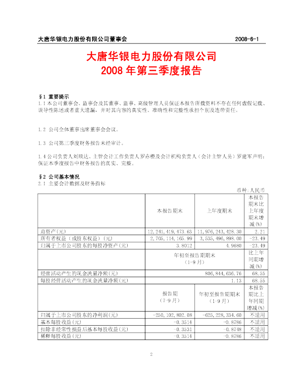 华银电力：2008年第三季度报告