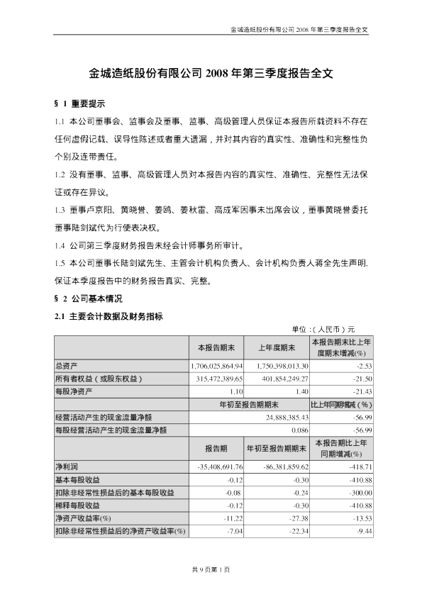 金城股份：2008年第三季度报告