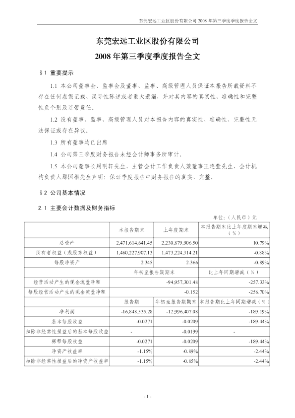 粤宏远Ａ：2008年第三季度报告
