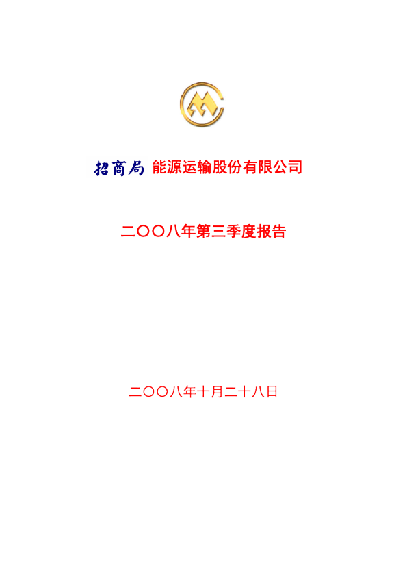 招商轮船：2008年第三季度报告