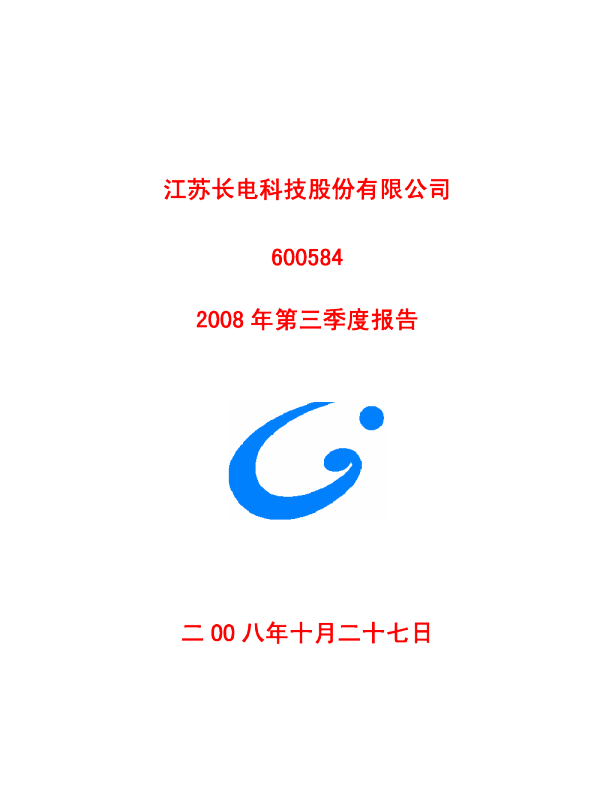 长电科技：2008年第三季度报告