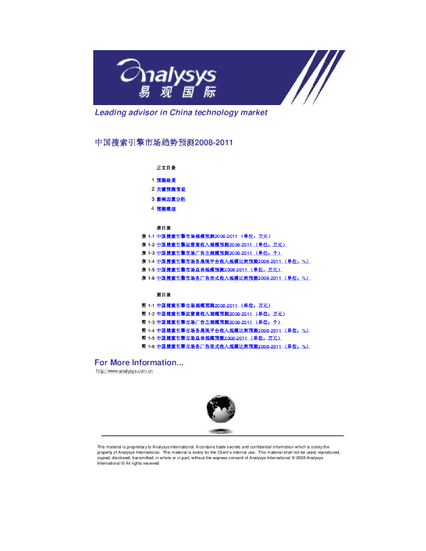 中国搜索引擎市场趋势预测2008-2011