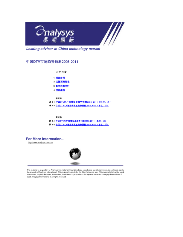 中国DTV市场趋势预测2008-2011