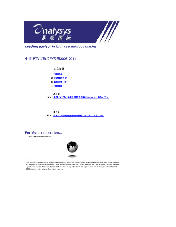 中国IPTV市场趋势预测2008-2011