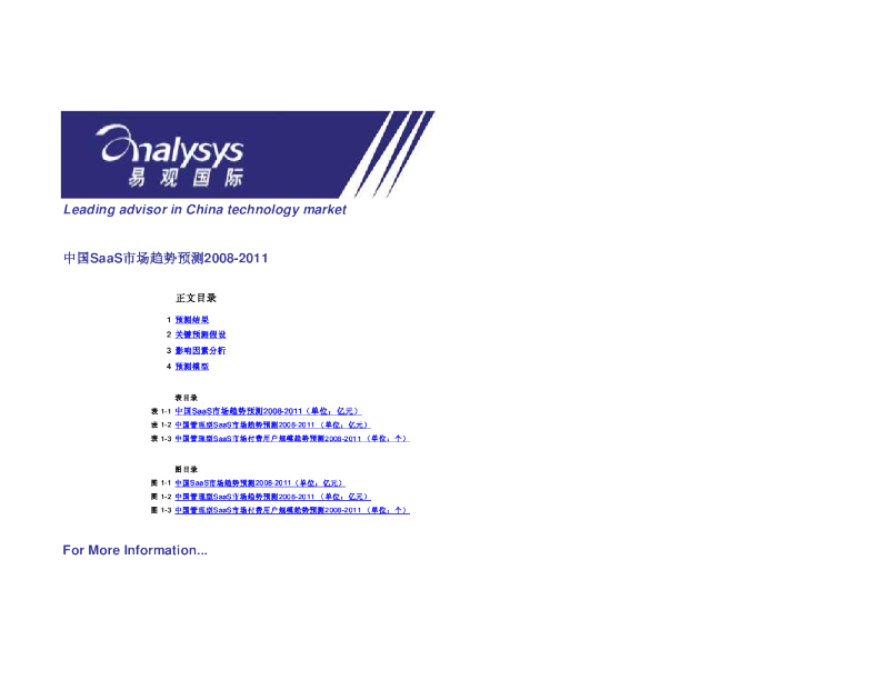 中国SAAS市场趋势预测2008-2011
