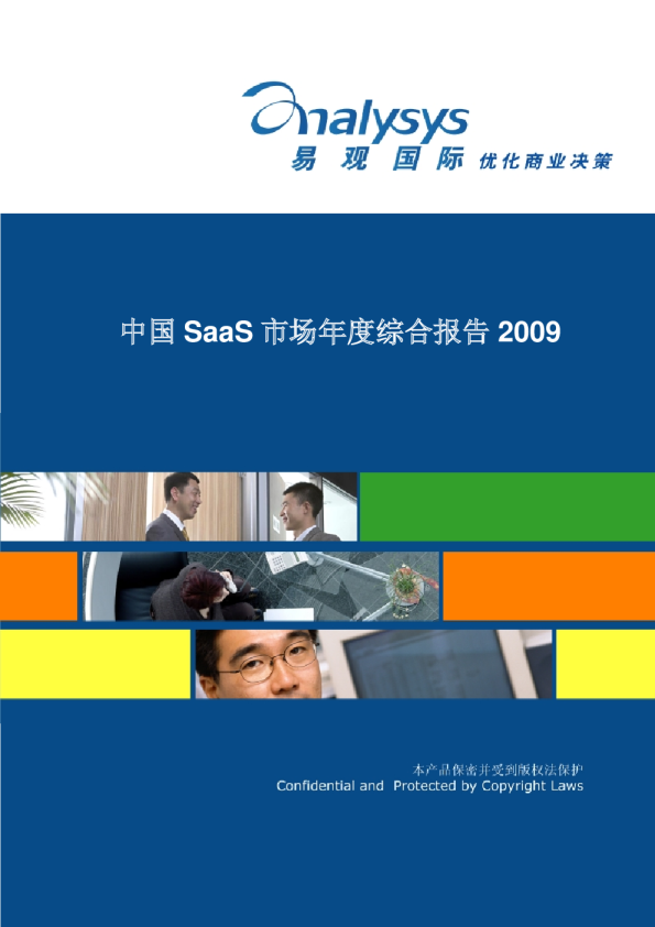 中国SaaS市场年度综合分析2009