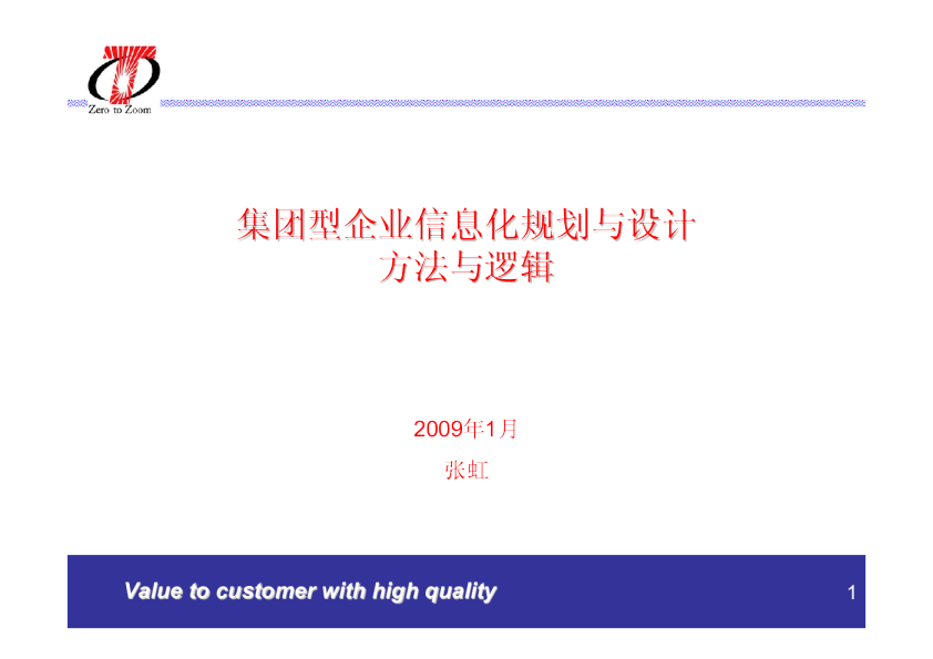 集团型企业信息化规划与设计方法与逻辑