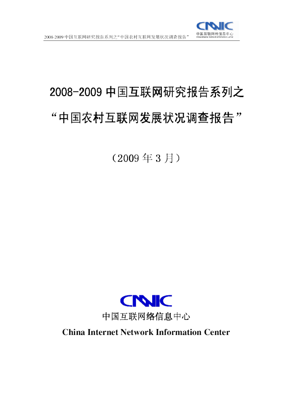2008-2009 中国农村互联网发展调查报告