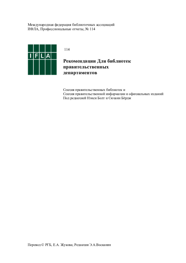 Рекомендации Для библиотек правительственных департаментов