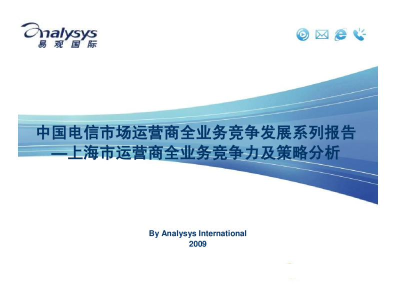 上海市电信运营商全业务竞争力及策略分析