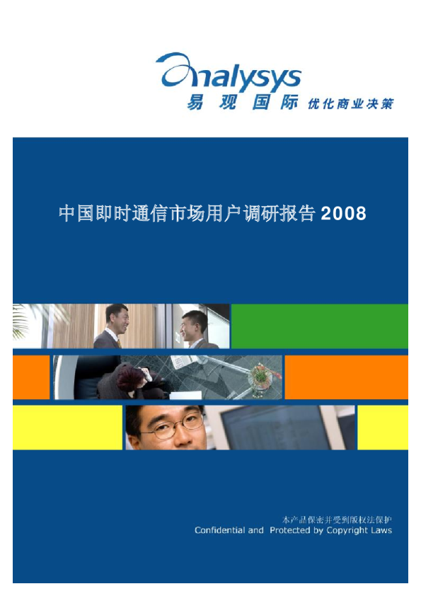 中国即时通信市场用户调研分析2008