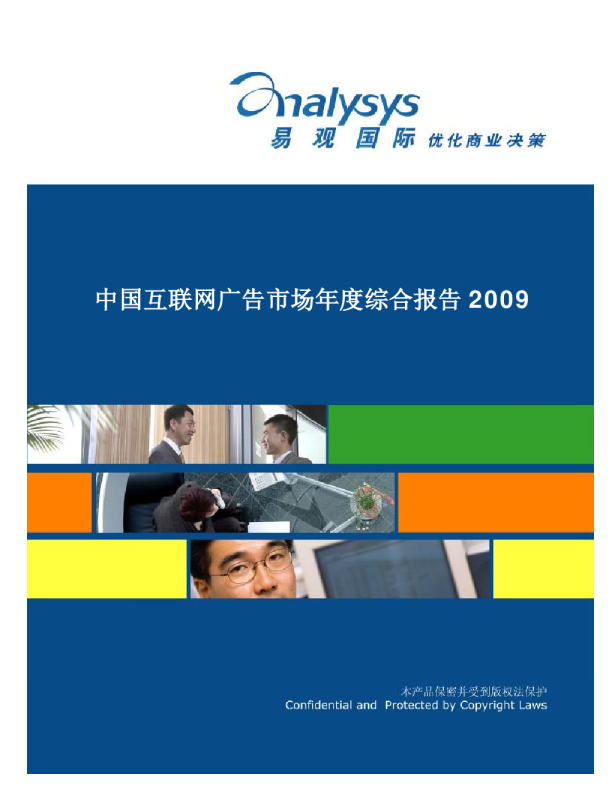中国互联网广告市场年度综合分析2009
