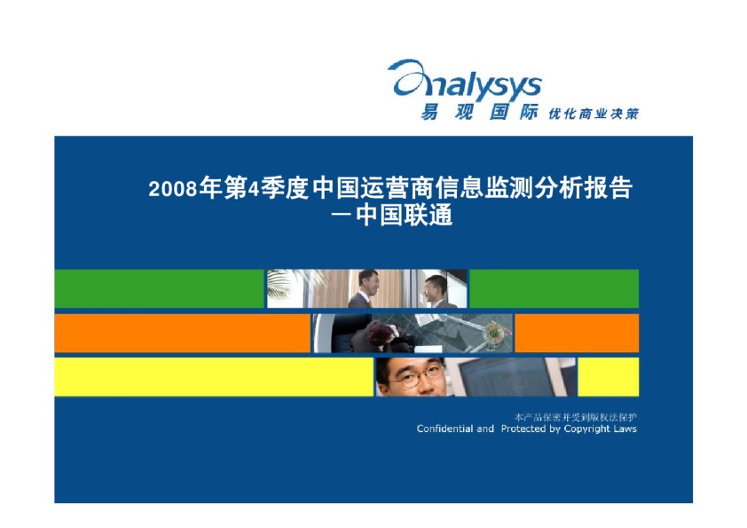 2008年第4季度中国运营商信息监测—中国联通