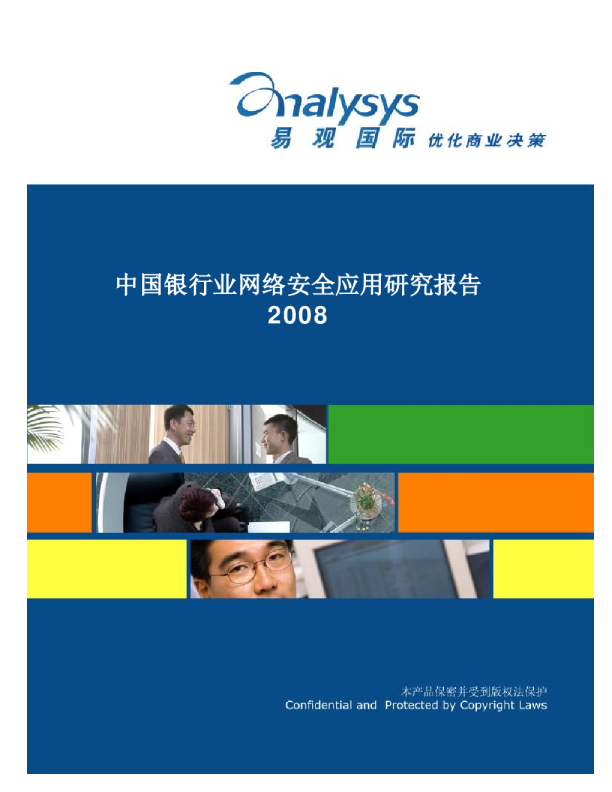 中国银行业网络安全应用研究分析2008