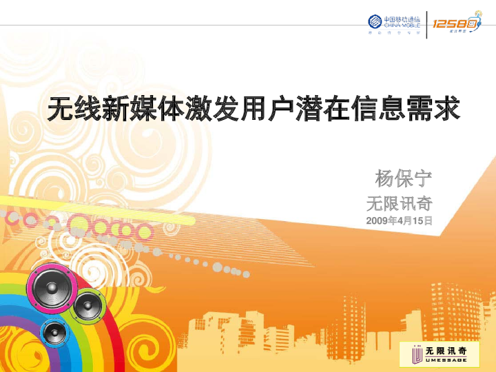 移动互联网年会——无线新媒体激发用户潜在信息需求