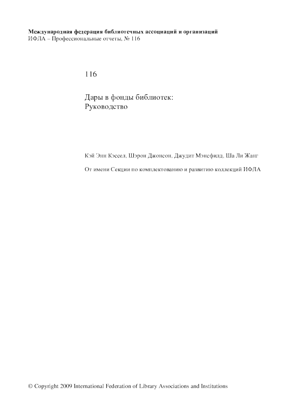 Дары в фонды библиотек: Руководство