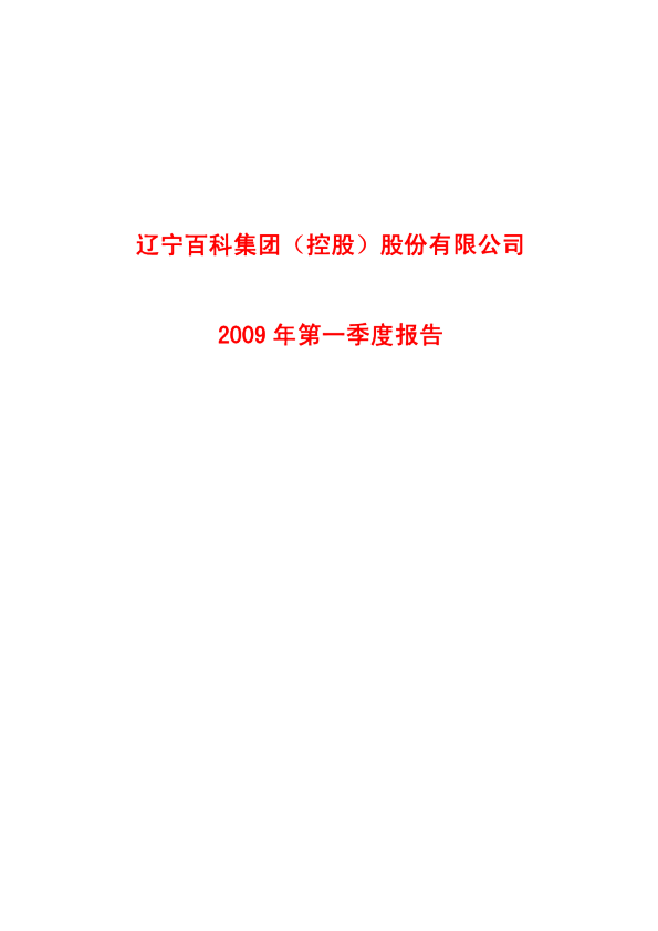 百科集团：2009年第一季度报告