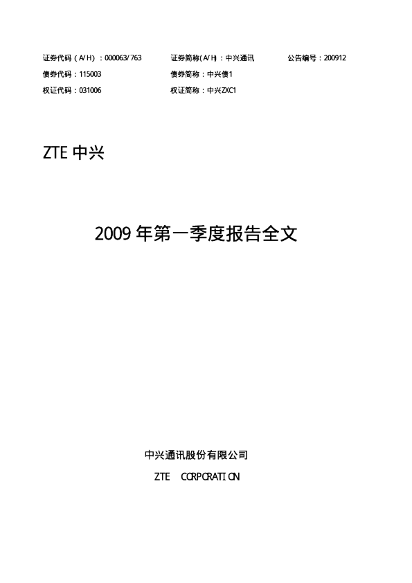 中兴通讯：2009年第一季度报告