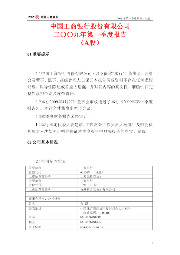 工商银行：2009年第一季度报告