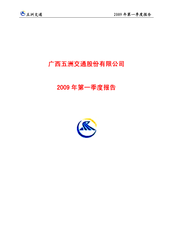 五洲交通：2009年第一季度报告