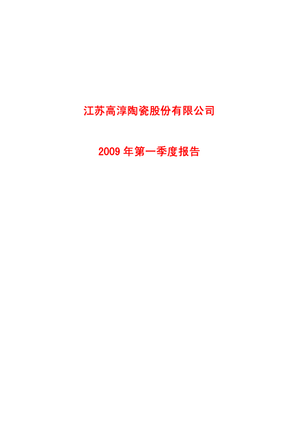 高淳陶瓷：2009年第一季度报告