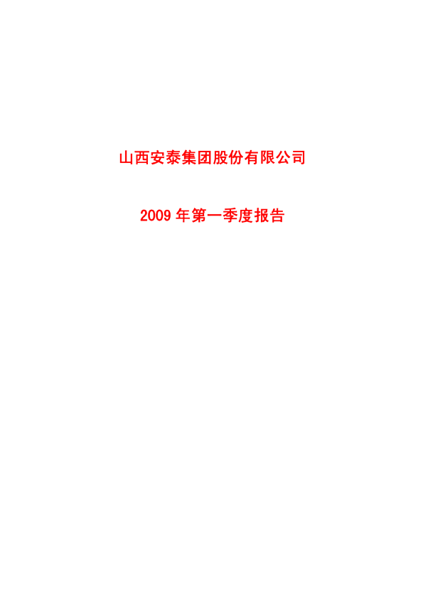 安泰集团：2009年第一季度报告