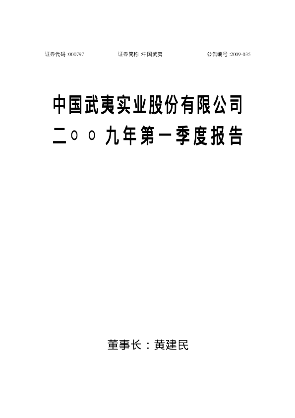 中国武夷：2009年第一季度报告