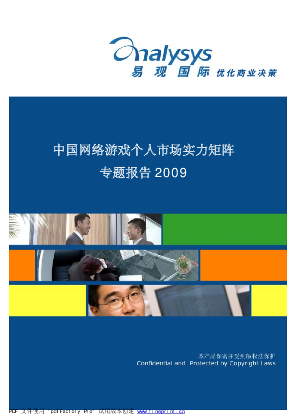 中国网络游戏个人市场实力矩阵专题分析2009