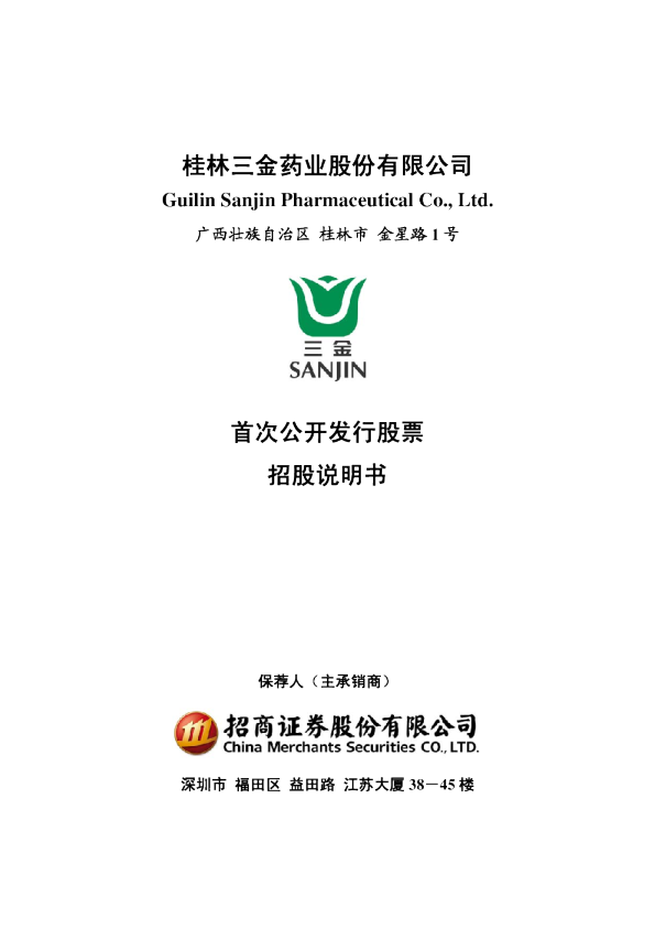 桂林三金：首次公开发行股票招股说明书