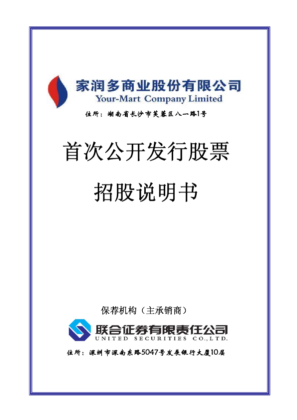 家 润 多：首次公开发行股票招股说明书