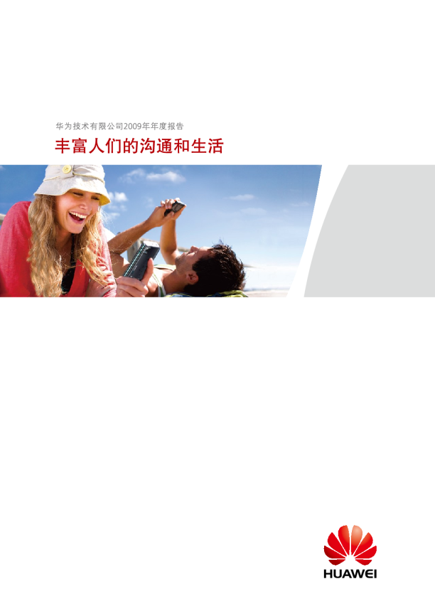 华为2009年年度报告