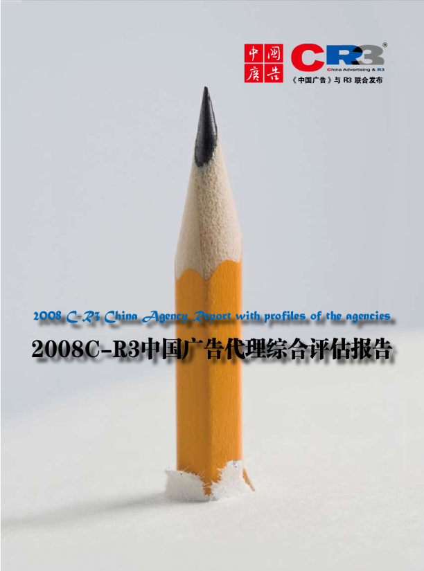 2008中国广告代理综合评估报告