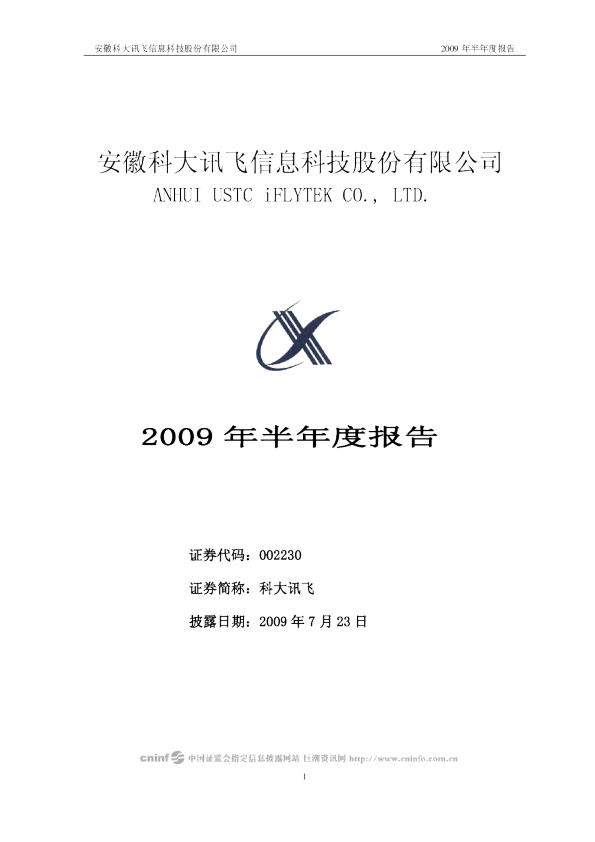 科大讯飞：2009年半年度报告