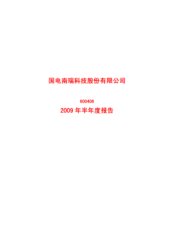 国电南瑞：2009年半年度报告